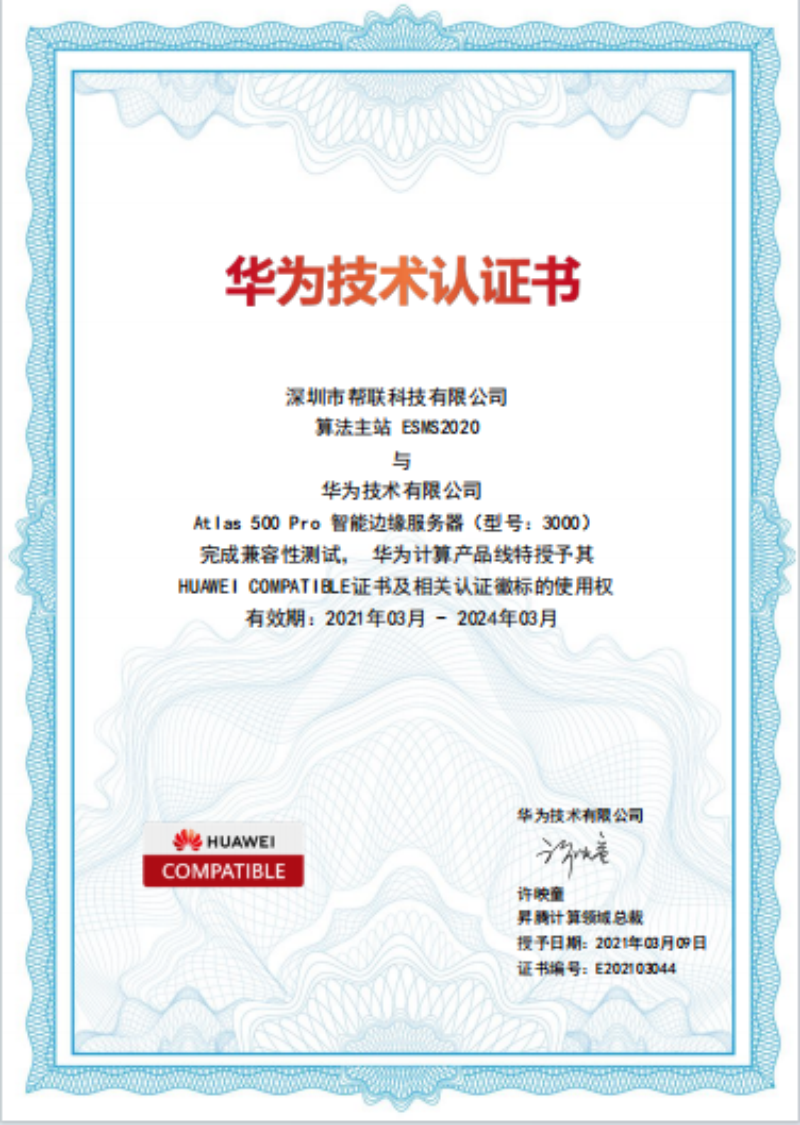 華為產品認證證書(算法主站與智能邊緣服務器）